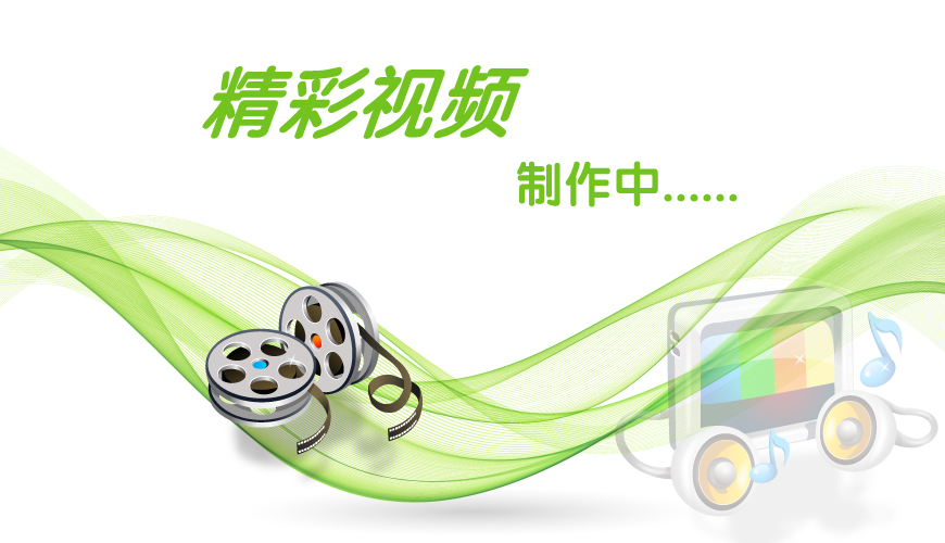 视频录制中，敬请期待