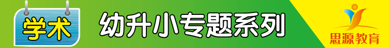 思源教育幼升小-学术
