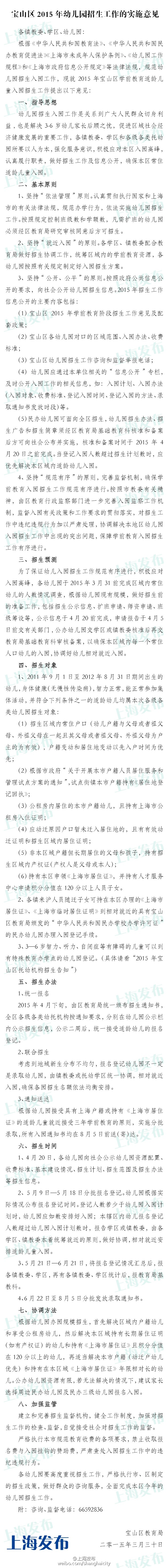 《上海宝山区2015年幼儿园对口地段表、实施意见》全文