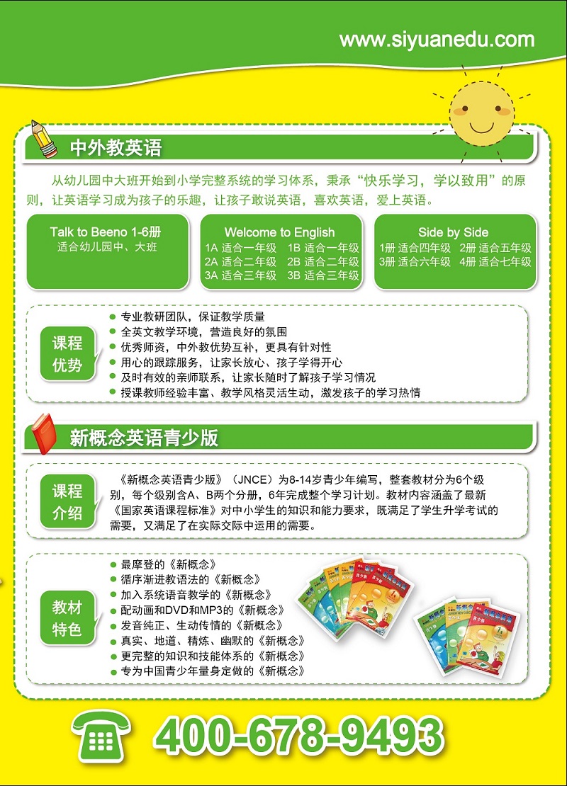 思源教育新概念英语介绍