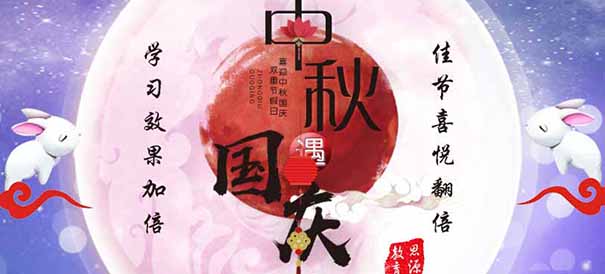 思源教育迎国庆