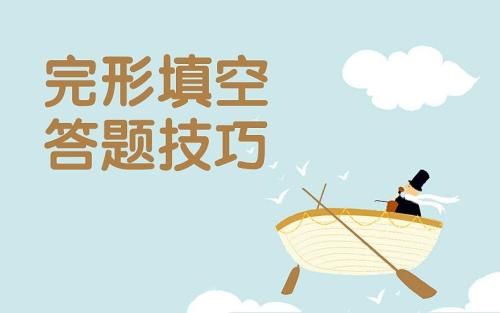 14个黄金解题法 高考英语完形填空满分攻略