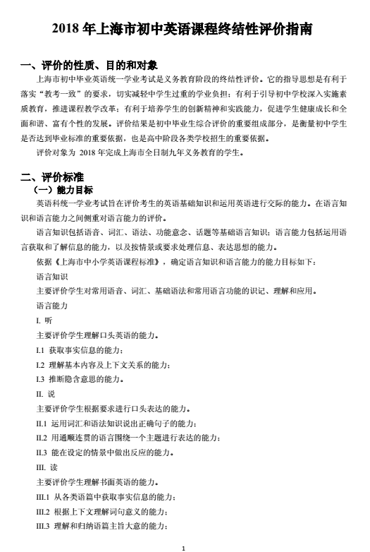2018年上海市初中英语课程终结性评价指南（中考考纲）
