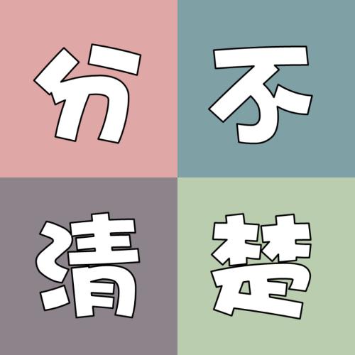 孩子分不清、家长说不清!“的”“得”“地”到底如何区分?