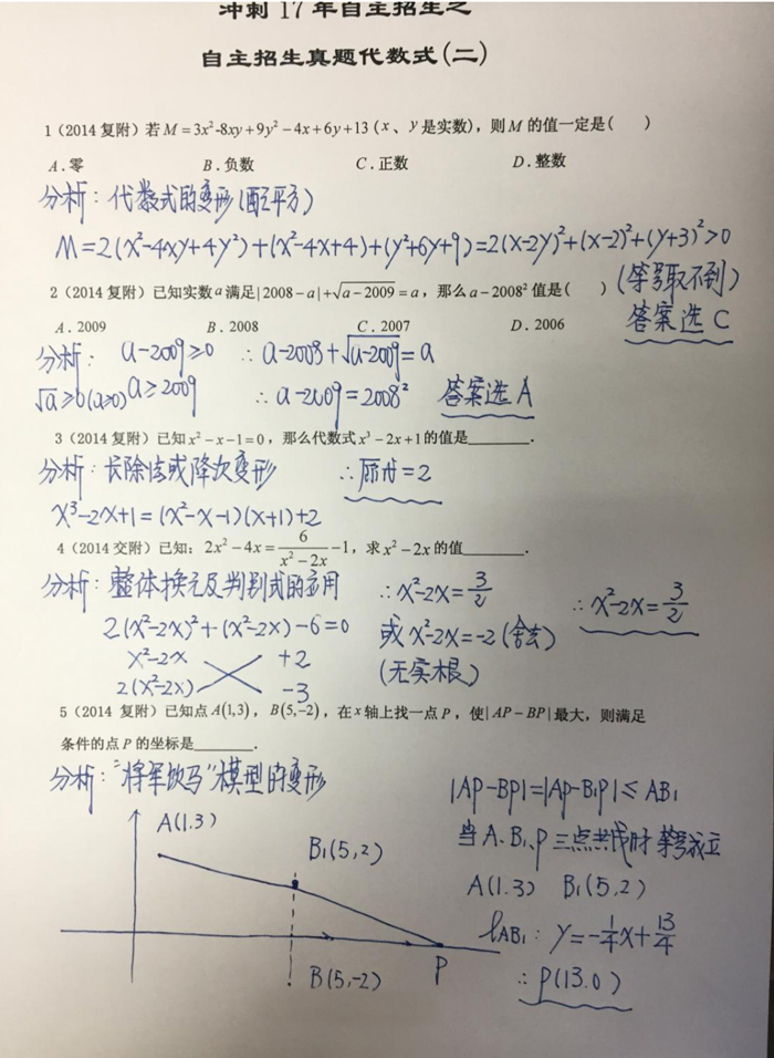 四校八大自招考真题之代数式专题