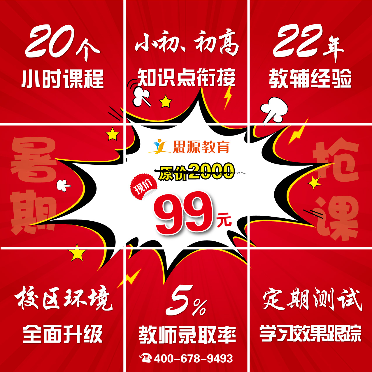 20小时课程仅售99元！思源周年庆暑假精品班预购