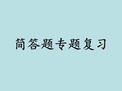 满分全靠背！中考物理简答题汇总