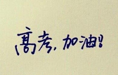 华二、建平、进才名师支招高考语数英冲刺策略