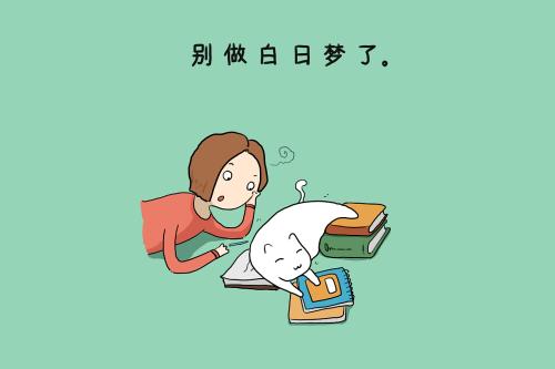 白日做梦、不切实际英语怎么说？