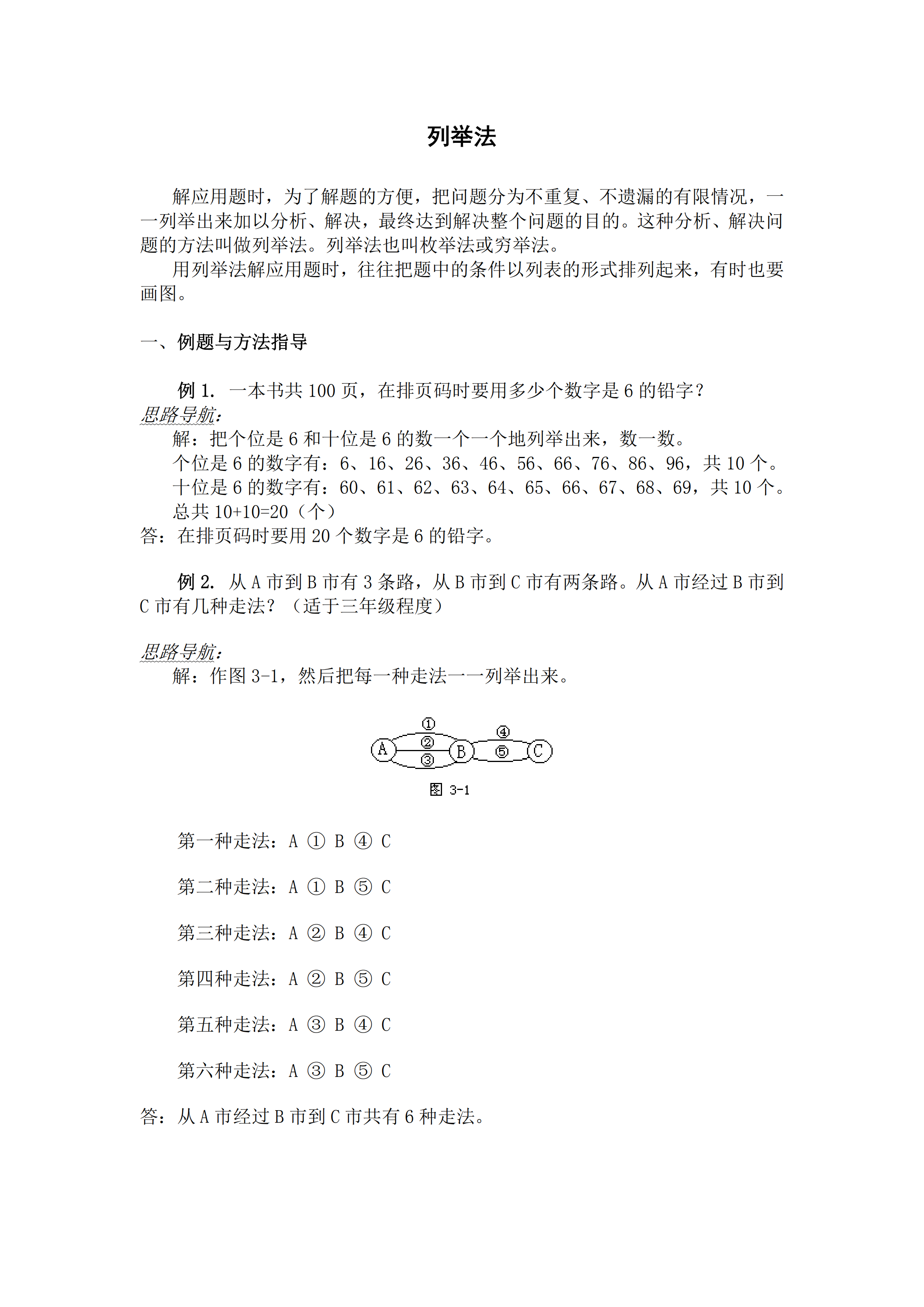 小升初数学复习专题七：列举法