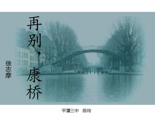 英语也能如此有意境！再别康桥英文版赏析