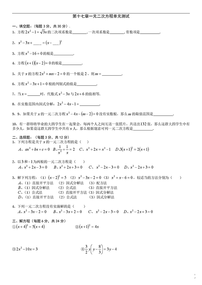 启秀实验中学2018学年八上一元二次方程单元测试卷（含答案）