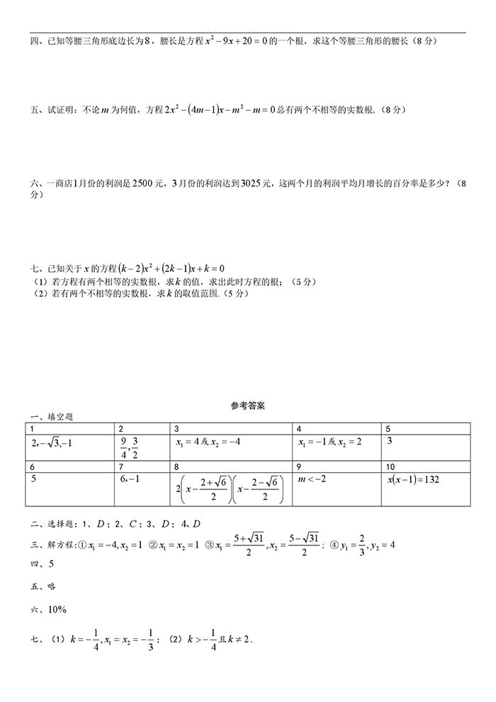 启秀实验中学2018学年八上一元二次方程单元测试卷（含答案）