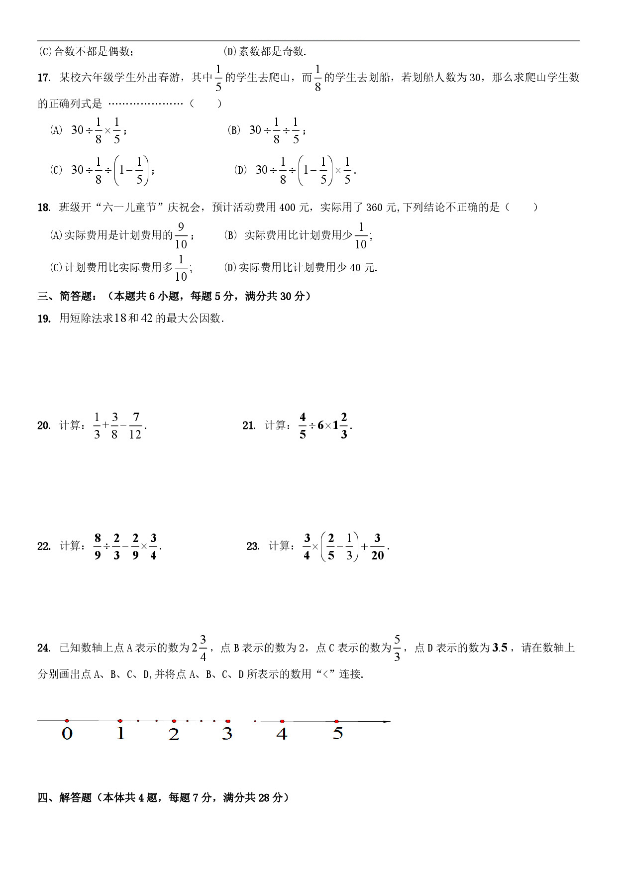 迎接期中考！2018松江区六年级上中考数学卷解析