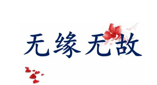英语如何表达无缘无故？not for nothing的用法