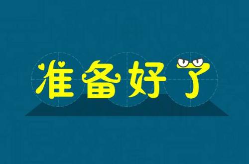 英语中表达准备好了除了ready还能怎么说？
