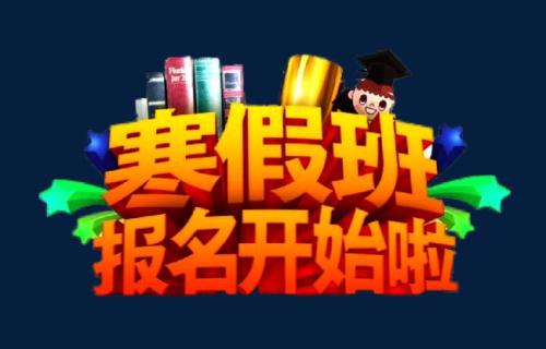 初中生去哪里上英语寒假班好？