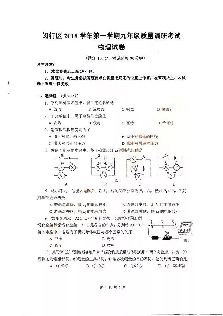2019届初三闵行一模物理卷解析