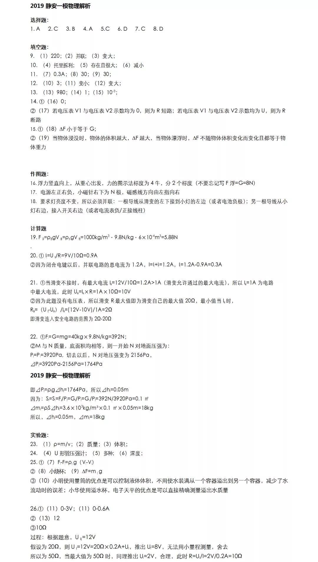 2019届初三静安一模物理卷解析