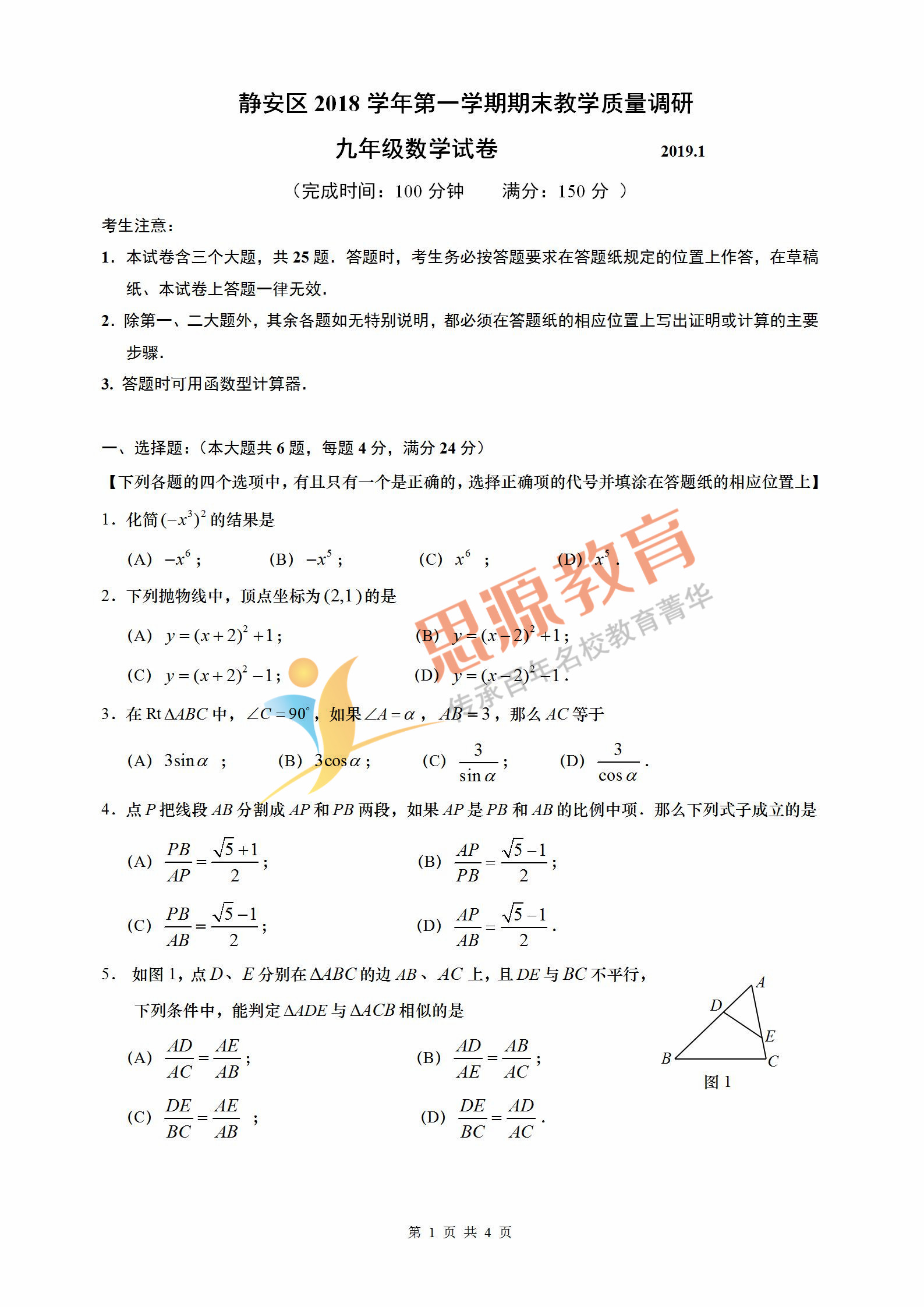 2019初三一模静安数学卷解析