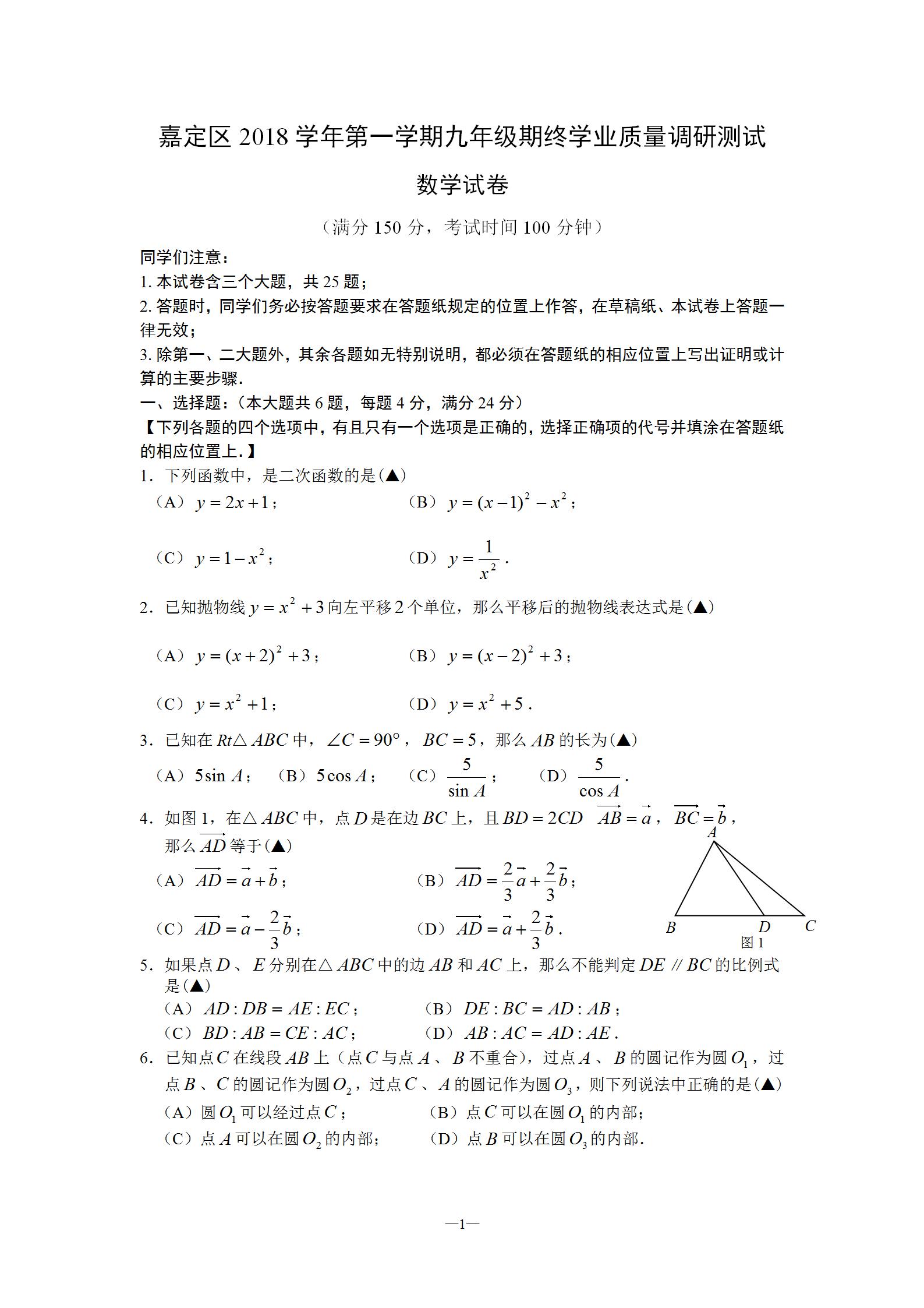 2019届初三一模嘉定数学卷解析 