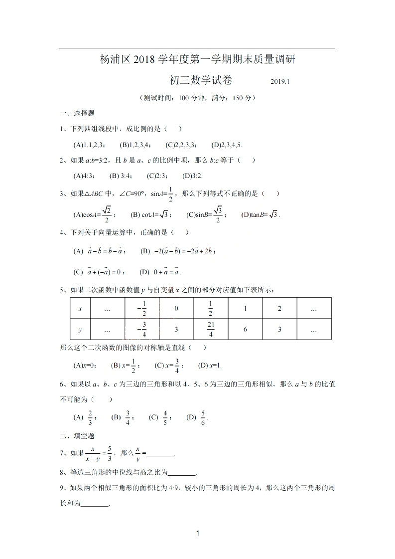2019届初三一模杨浦区数学卷解析