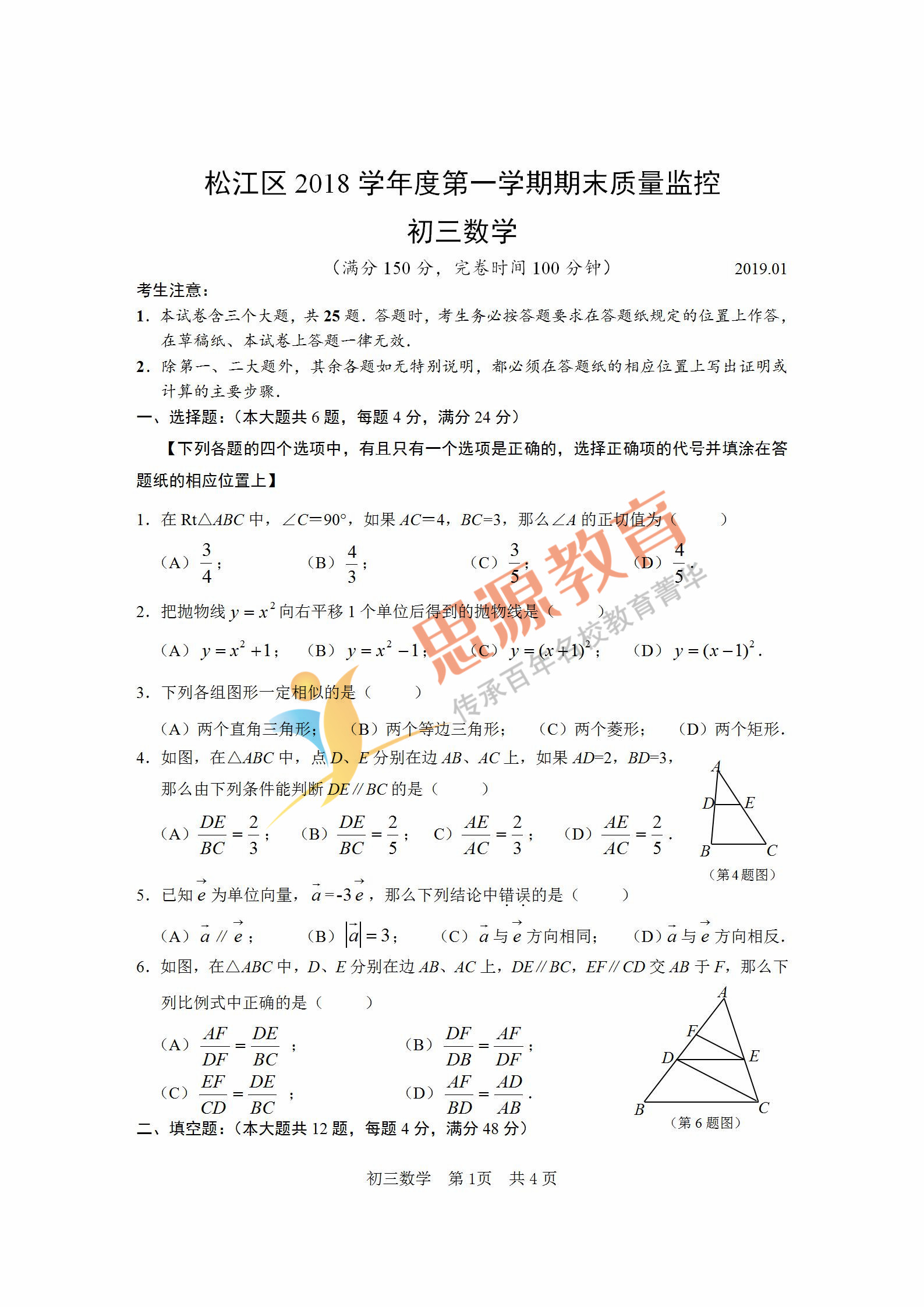 2019届初三一模松江区数学卷解析
