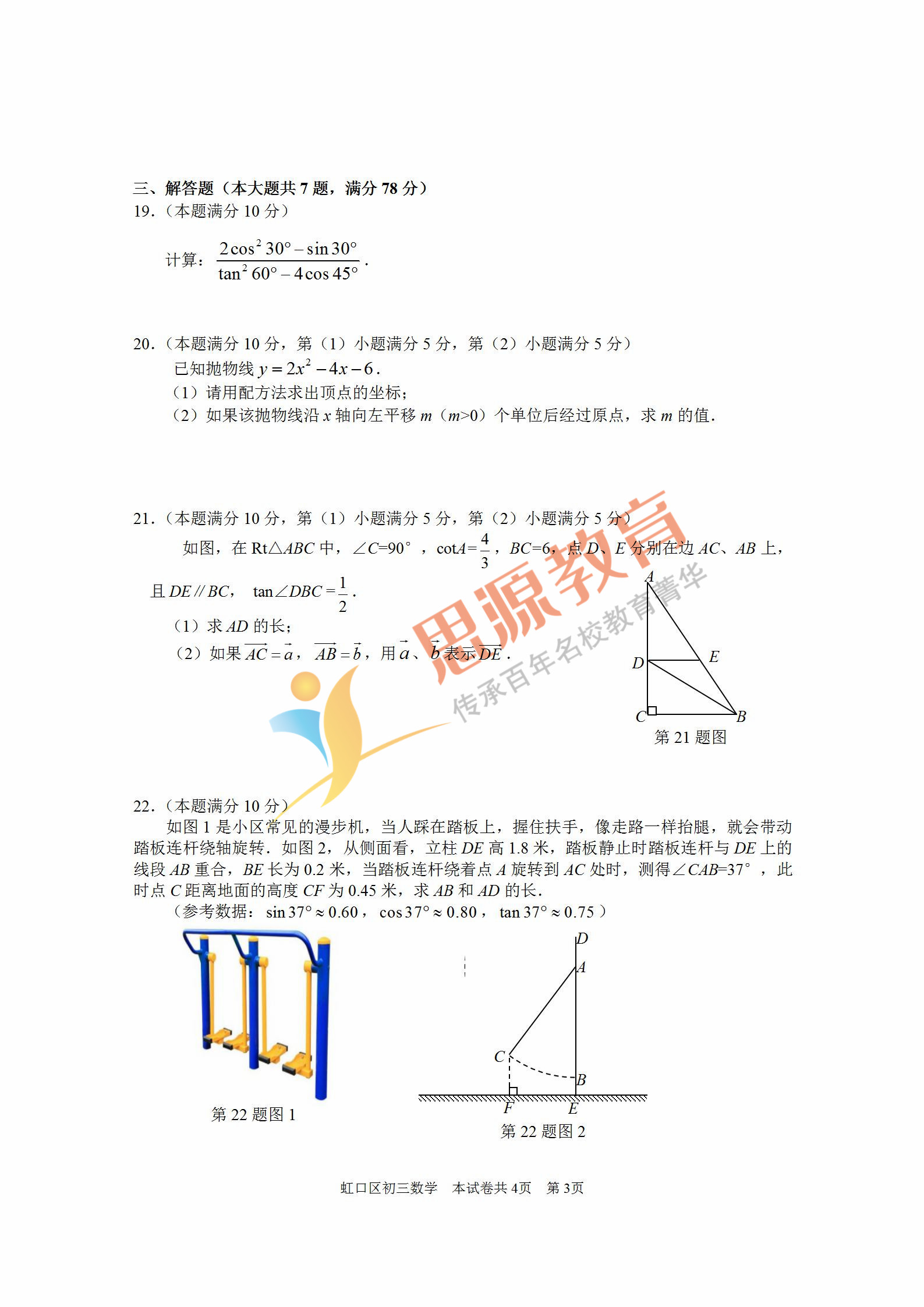 2019届初三一模虹口区数学卷解析