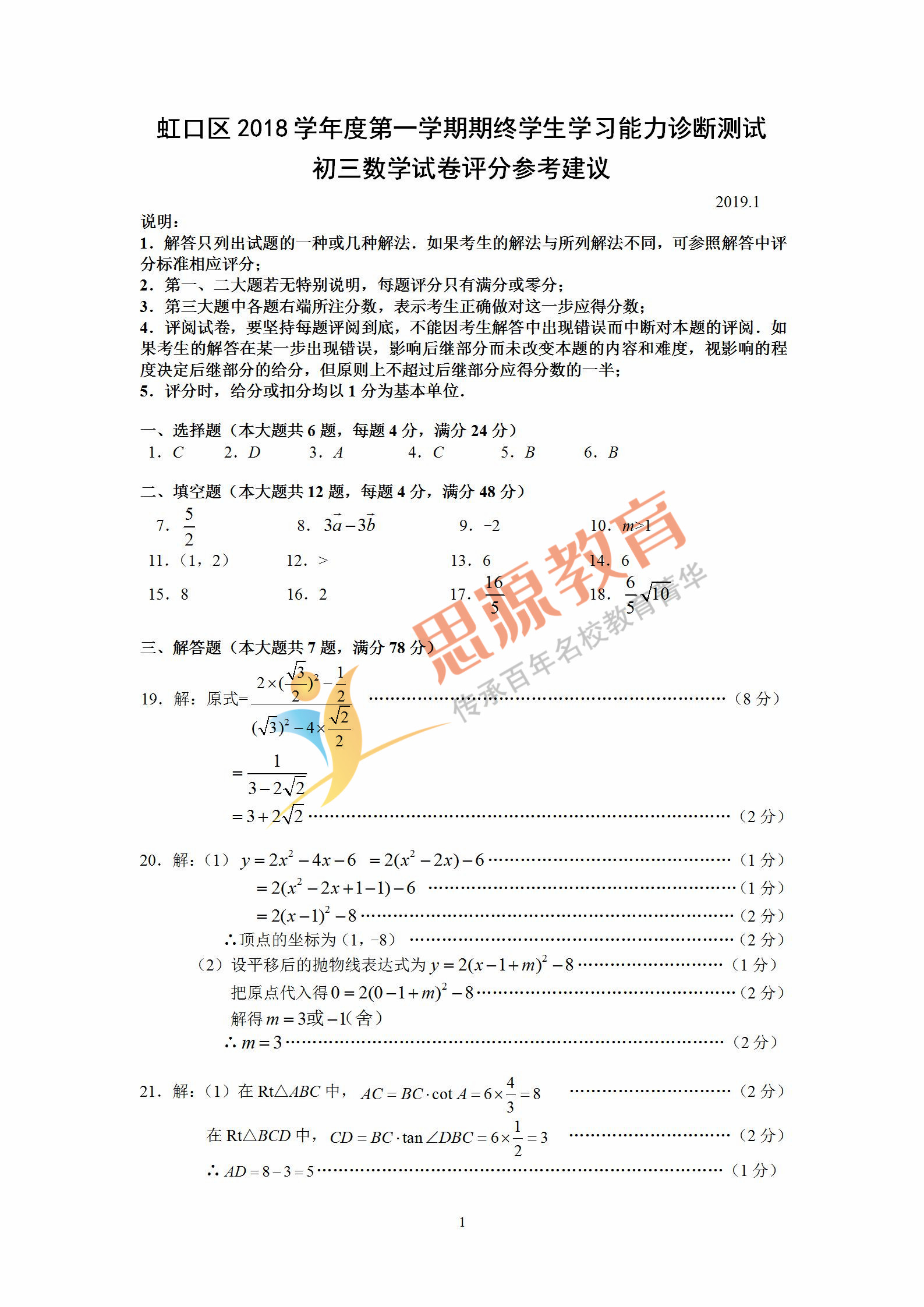 2019届初三一模虹口区数学卷解析