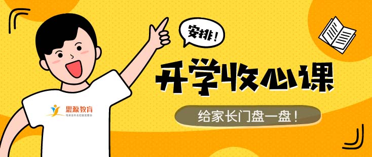 放假头疼开学头更疼!爸妈别急，良方在此！