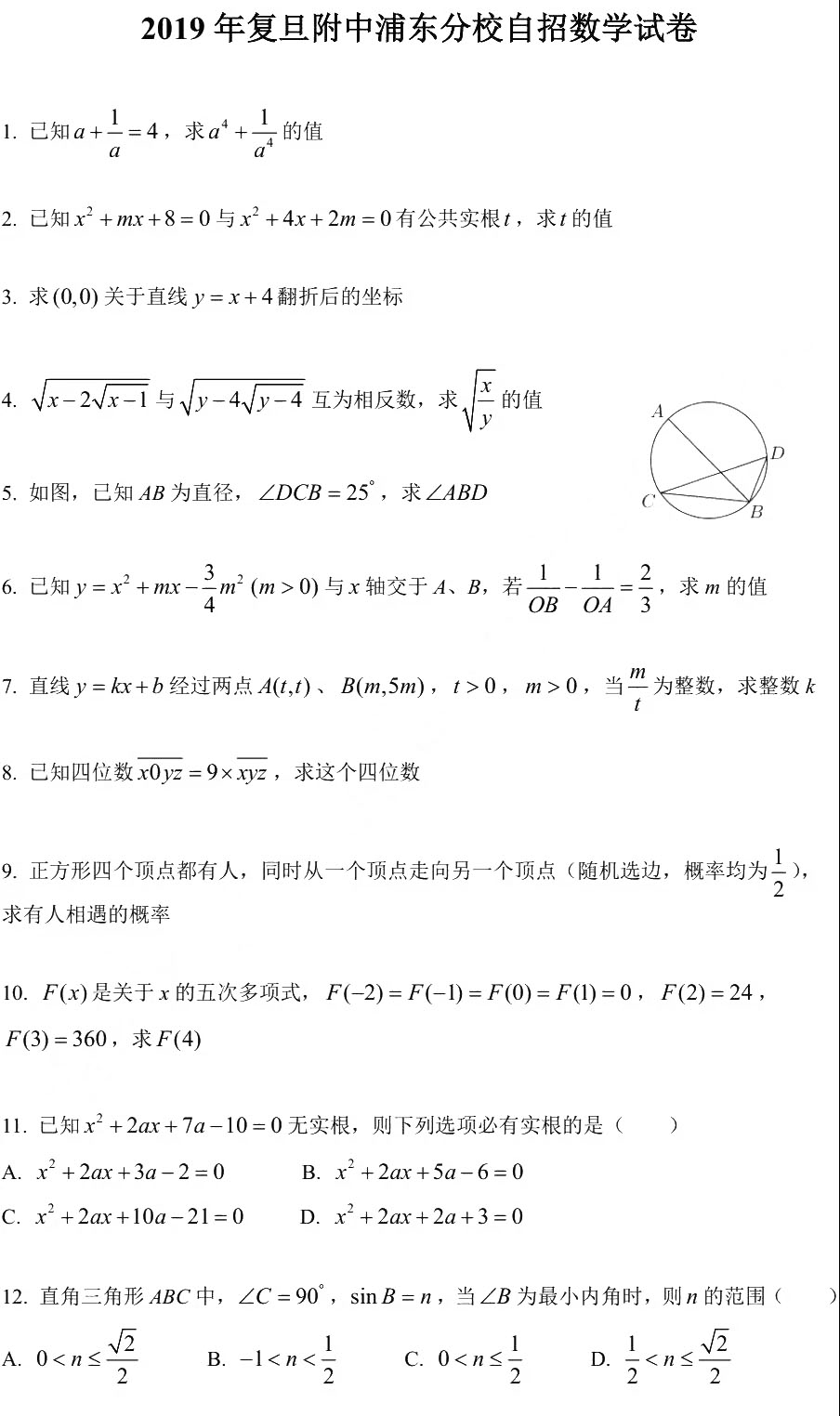 2019复旦附中浦东分校自招数学试卷及答案