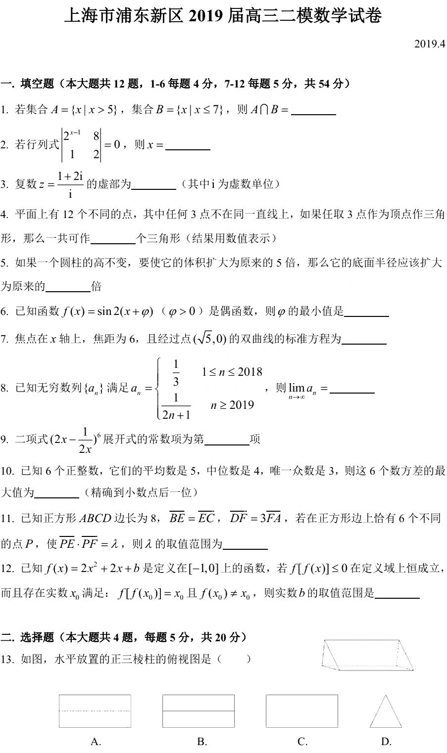 2019浦东新区高三二模数学试卷及答案