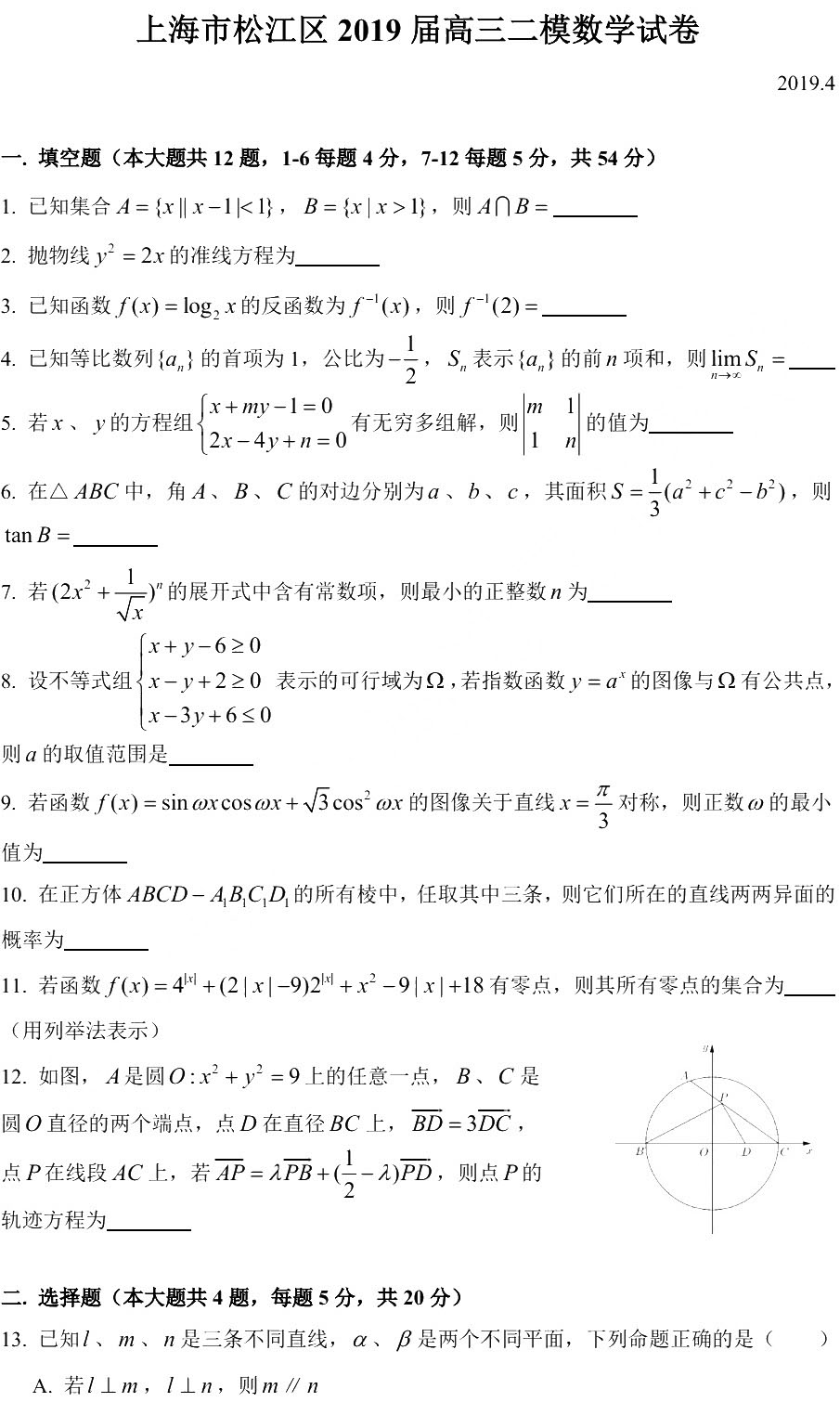 2019松江区高三二模数学试卷及答案