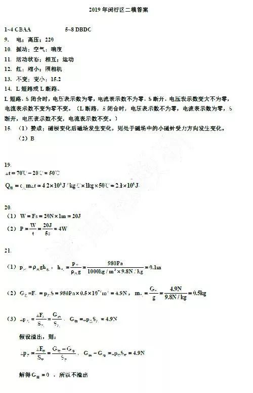2019闵行区初三二模物理卷及答案