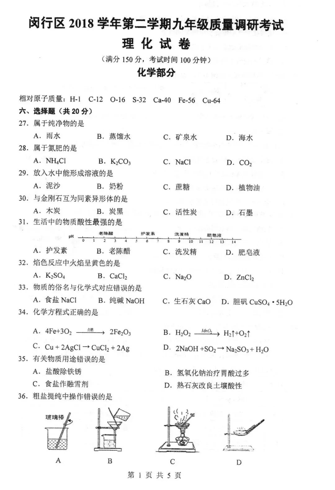 2019闵行区二模化学卷及答案