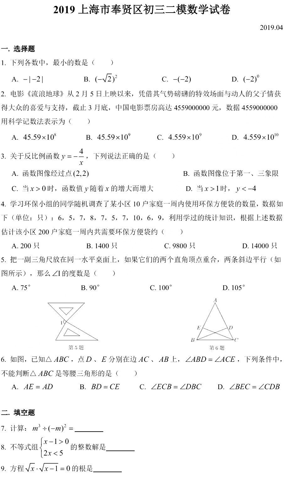 2019初三奉贤区二模数学卷解析