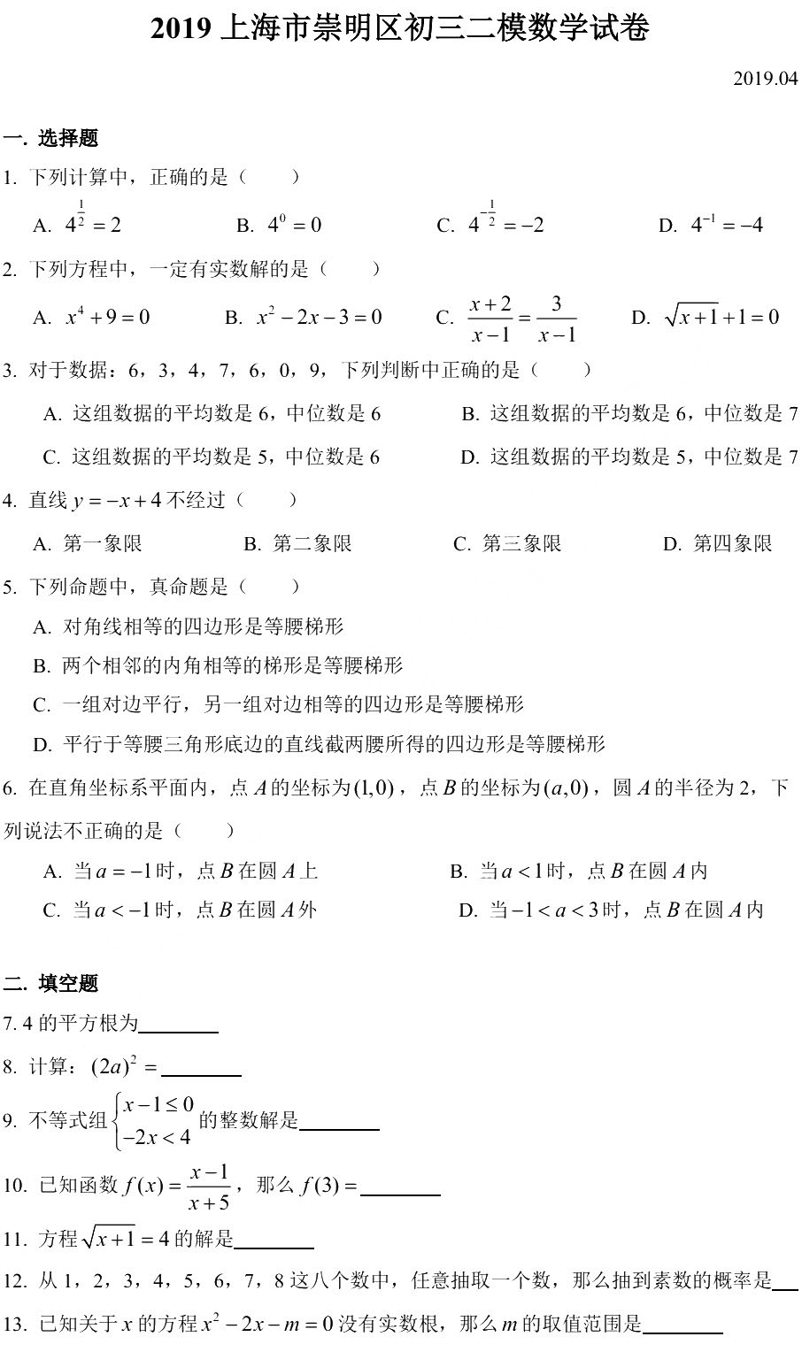 2019初三崇明区二模数学卷解析 