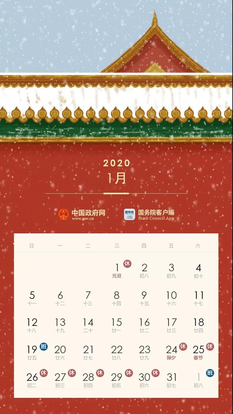 2020全年节假日安排公布！(附校历)