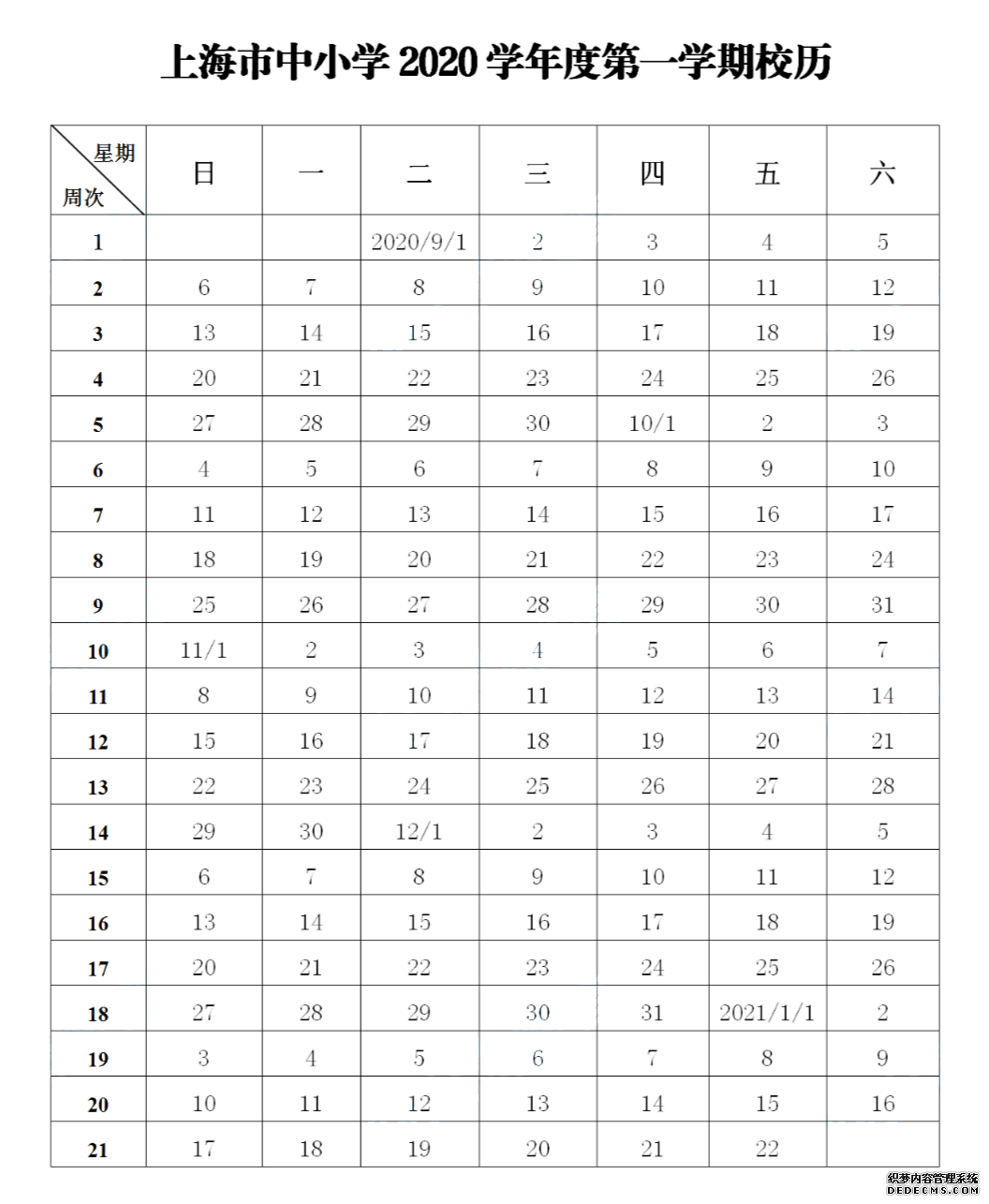 暑假已过大半，开学还会远吗！新学期什么时候放寒暑假，今年还有哪些节假日安排？小招已经整理好啦！赶紧收下这份2020-2021年的新学期校历吧~   第一学期 2020年9月1日开学，2021年1月22日结束 全学期共21周 寒假从2021年1月23日开始，2月21日结束     第二学期 2021年2月22日开学，6月30日结束 全学期共19周 暑假从7月1日开始，8月31日结束   ◆ ◆ ◆  ◆ ◆  两个月的暑假就快结束啦 今年再要有小长假的话 就要等到中秋和国庆啦 此处插播一个坏消息 今年中秋和国庆在同一天 元旦之前只有一个长假啦    中秋节、国庆节 10月1-8日放假调休，共八天 9月27日（周日）、10月10日（周六）上班    最后，小编编还要提醒一句 暑假余额不足！ 宝宝们作业要抓紧了哦！