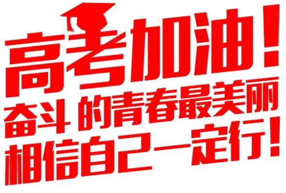 高考复读