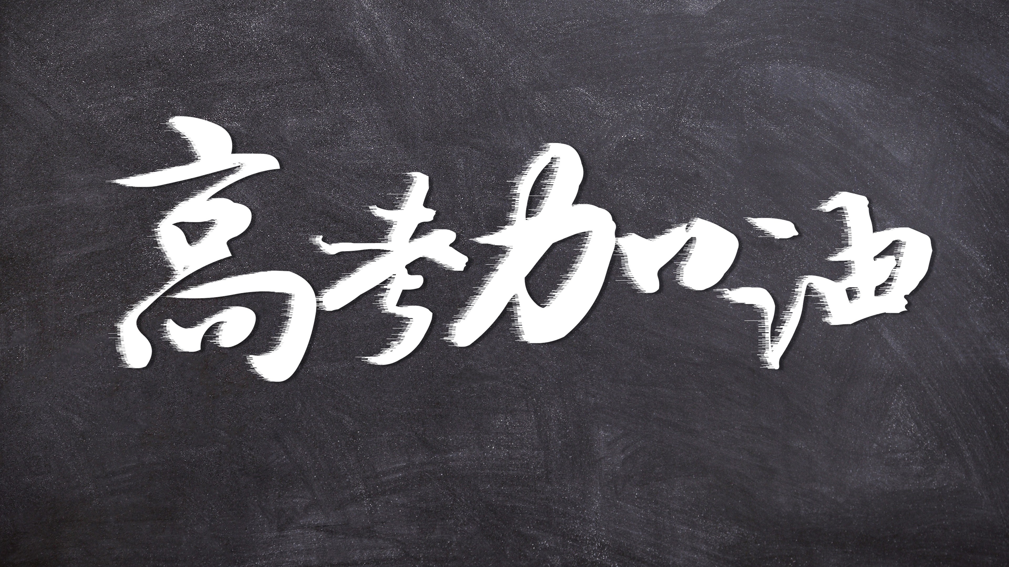 高考复读