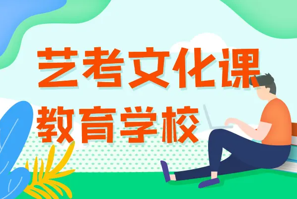 艺考文化课全日制班